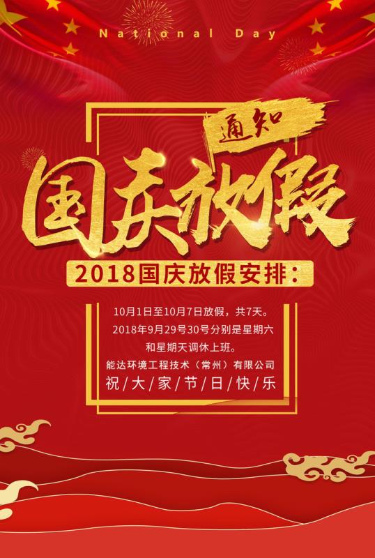 能達環(huán)境工程技術（常州）有限公司祝您國慶快樂！